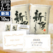 お米のギフトカード 新潟産コシヒカリ 12,200円（10kg）コース 送料無料 （沖縄への配送不可）