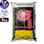 令和7年産 新潟産 コシヒカリ 花火 5kg 米 長岡花火特別セール