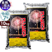 令和7年産 新潟産 コシヒカリ 花火 10kg(5kg×2袋) 米 長岡花火特別セール