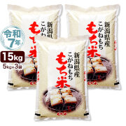 令和7年産 新潟産 こがねもち米 15kg(5kg×3袋) 米