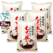 新潟産こがねもち米【お米プラザ新潟】餅米のトップブランドとして人気