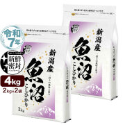 令和7年産 産直 魚沼産 コシヒカリ 4kg(2kg×2袋) 米 新潟産 新鮮密封 窒素充填包装 チャック付き保存袋