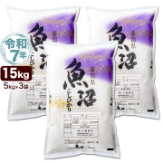 令和7年産 産直 魚沼産 コシヒカリ 15kg(5kg×3袋) 米 新潟産