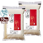 令和7年産 新潟産 新之助 10kg(5kg×2袋) 保存に便利なチャック付米袋 米