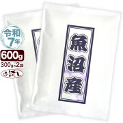 令和7年産 特選 魚沼産 コシヒカリ お試し(300g×2袋) 米 新潟産