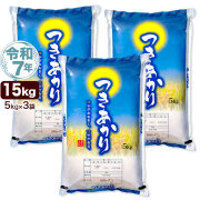 令和7年産 新潟産 つきあかり 15kg(5kg×3袋) 米
