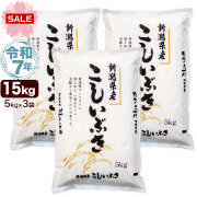 令和7年産 新潟産 こしいぶき 15kg(5kg×3袋) 米【新生活応援セール】
