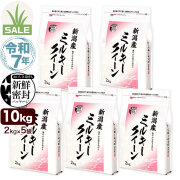 令和7年産 新潟産 ミルキークイーン 10kg(2kg×5袋) 米 新鮮密封 窒素充填包装 チャック付き保存袋 もちもち食感 初夏セール