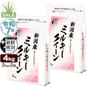 令和7年産 新潟産 ミルキークイーン 4kg(2kg×2袋) 米 新鮮密封 窒素充填包装 チャック付き保存袋 もちもち食感 初夏セール