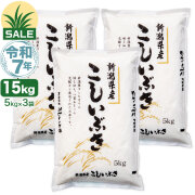 令和7年産 新潟産 こしいぶき 15kg(5kg×3袋) 米 盛夏セール