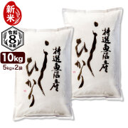 新米 令和8年産 特選 魚沼産 コシヒカリ 10kg(5kg×2袋) 米 新潟産