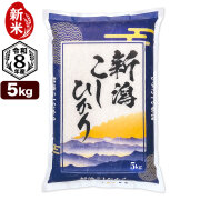 新米 5kg 新潟産コシヒカリ 山並 精米 令和8年産 送料無料（北海道、九州、沖縄除く）【9月22日より順次発送】