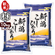 新米 10kg（5kg×2袋） 新潟産コシヒカリ 山並 精米 令和8年産 送料無料（北海道、九州、沖縄除く）【9月22日より順次発送】
