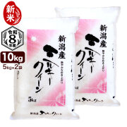 新米入荷 令和8年産 新潟産 ミルキークイーン 10kg（5kg×2袋） 米 もちもち食感