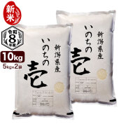 新米 令和8年産 新潟産 いのちの壱 10kg(5kg×2袋) 米