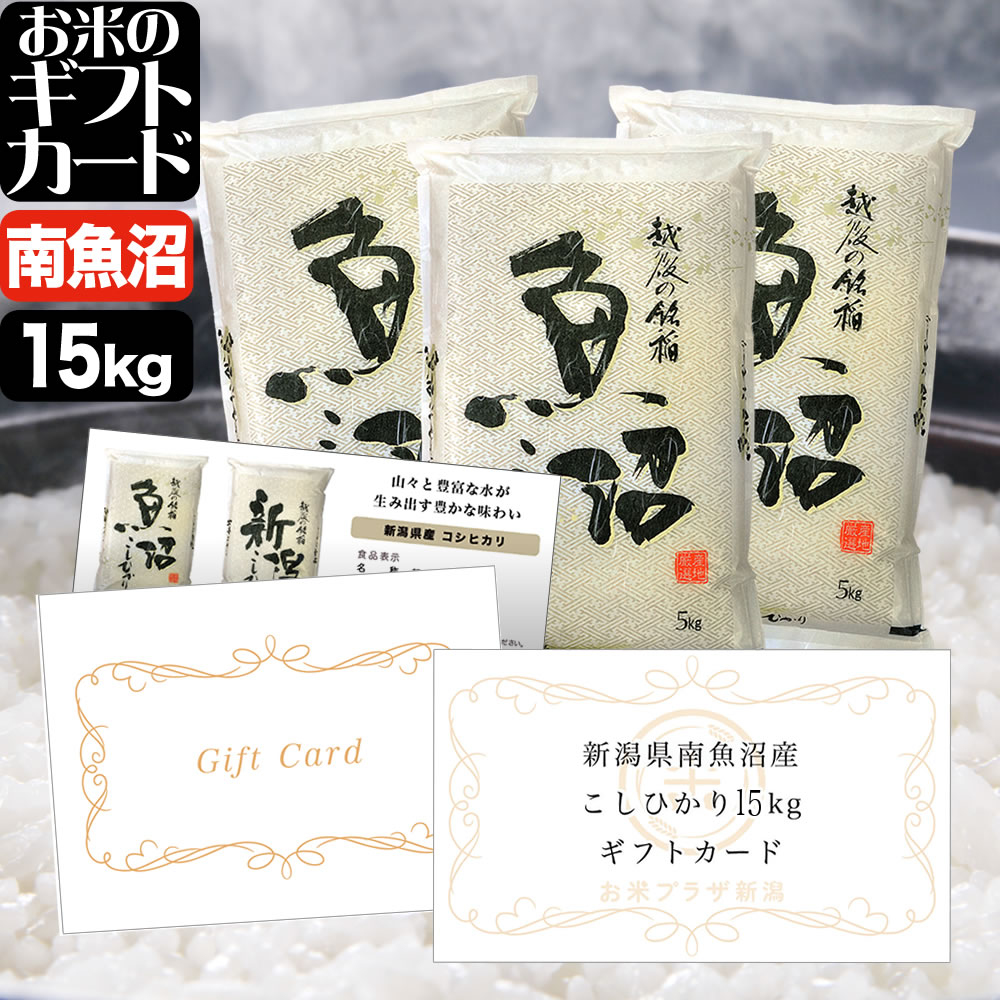 お米のギフトカード 南魚沼産コシヒカリ 20,000円（15kg）コース 送料無料 （沖縄への配送不可）