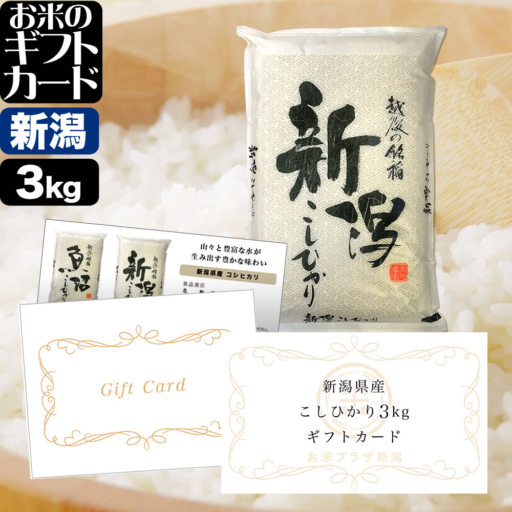 お米のギフトカード 新潟産コシヒカリ 7,000円（5kg）コース 送料無料