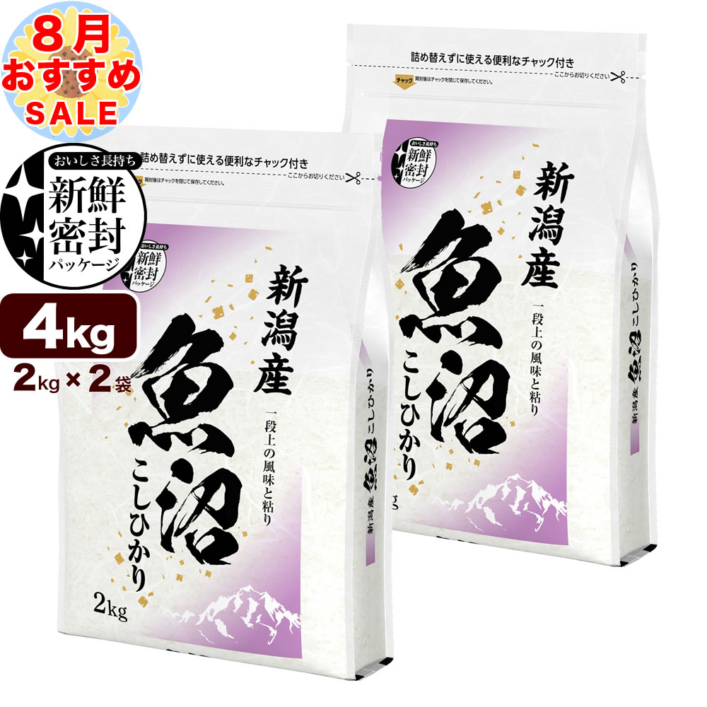 【8月のおすすめ銘柄】魚沼産コシヒカリ産直4kg（2kg×2）令和6年産 新鮮密封 窒素充填包装 チャック付き保存袋