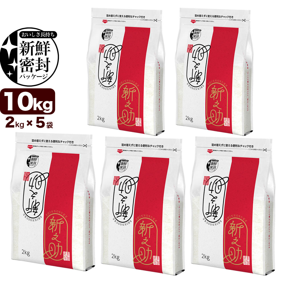 新潟県産 新之助 10kg（2kg×5袋）令和6年産 新鮮密封 窒素充填包装 チャック付き保存袋