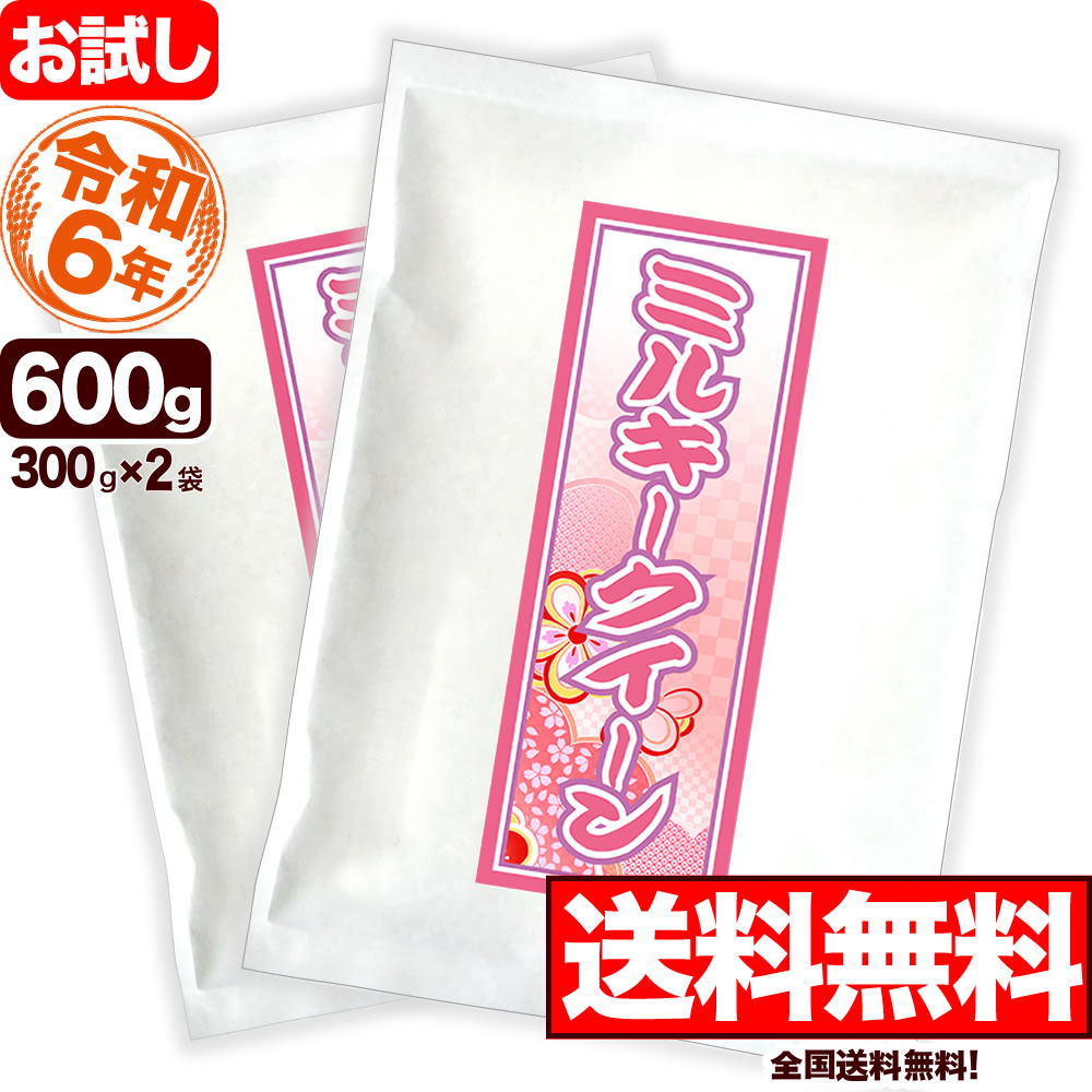 お試し 新潟県産ミルキークイーン 300g×2袋 令和6年産【全国送料無料】【ゆうパケット発送】