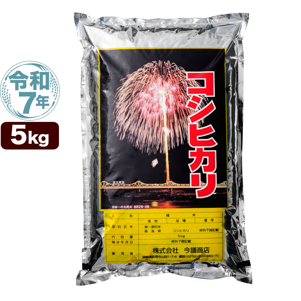 令和7年産 新潟産コシヒカリ花火 10kg(5kgx2袋)
