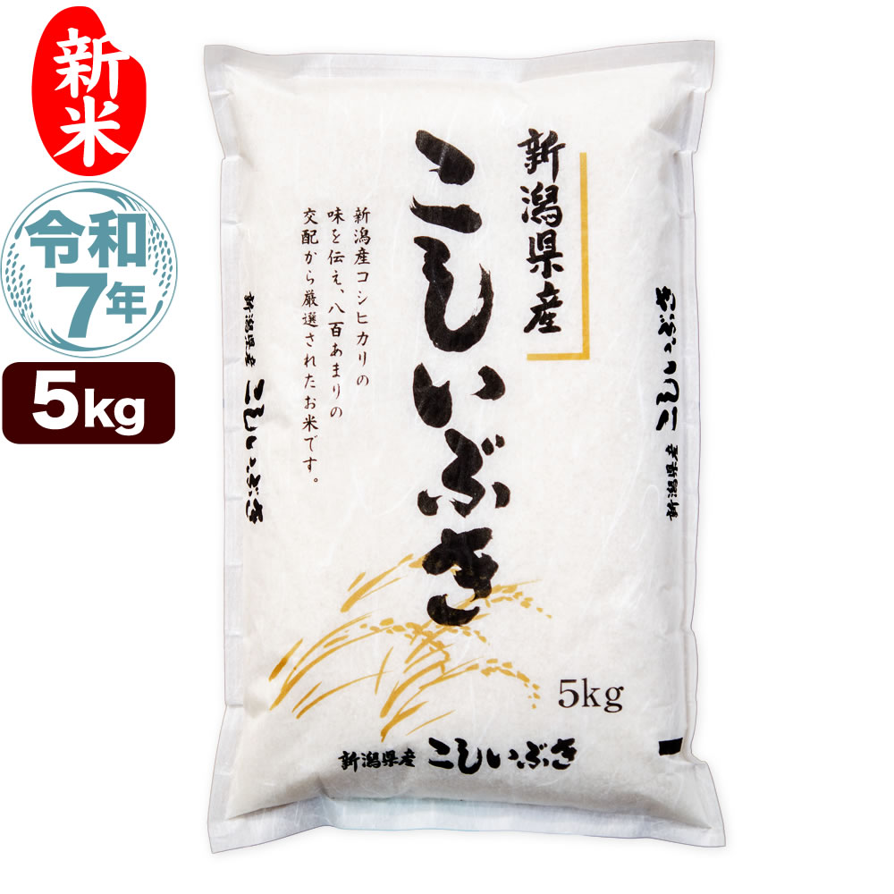 令和7年産新潟県産こしいぶき 10kg