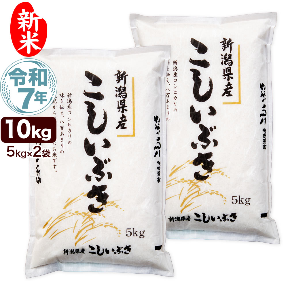 令和7年産 新潟県産こしいぶき 5kg