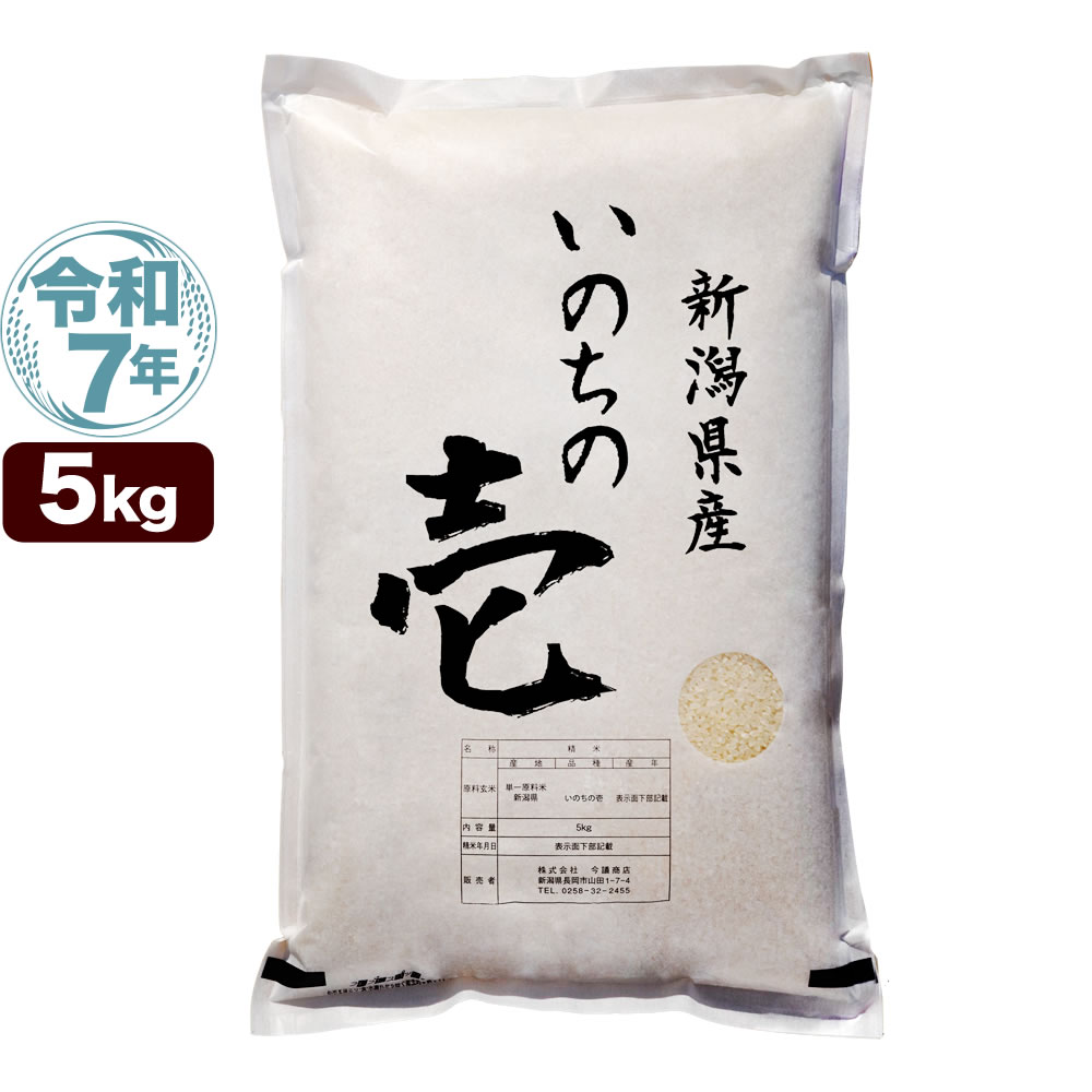 令和7年産 新潟産 いのちの壱 5kg 米