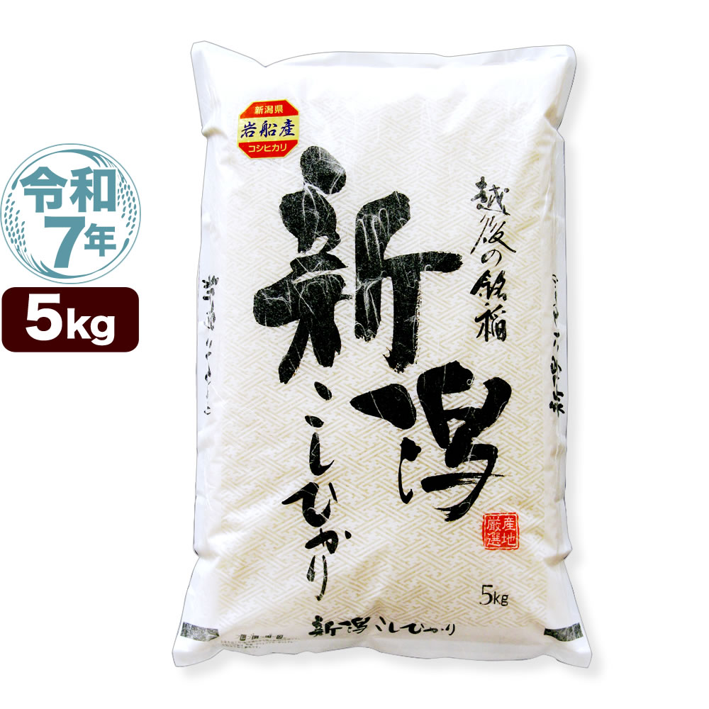 地域限定】令和7年産新潟県岩船産コシヒカリ 10kg
