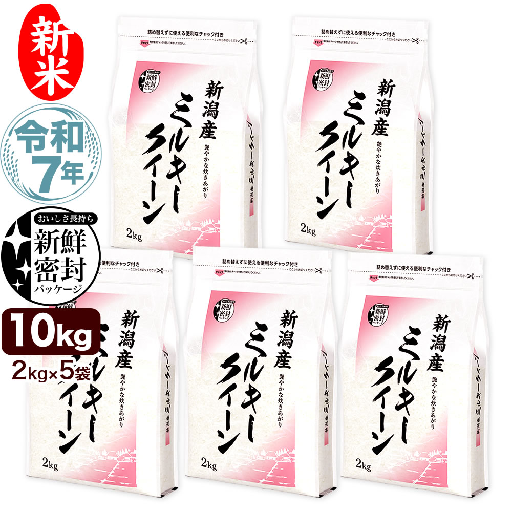 新米 令和7年産 新潟産 ミルキークイーン 10kg(2kg×5袋) 米 新鮮密封 窒素充填包装 チャック付き保存袋