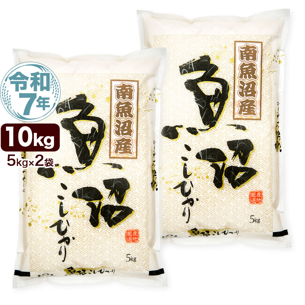 令和7年産 新潟県 南魚沼産 コシヒカリ 10kg(5kg×2袋) 米