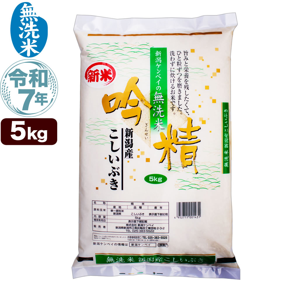 無洗米 令和7年産 新潟産 こしいぶき 5kg 吟精