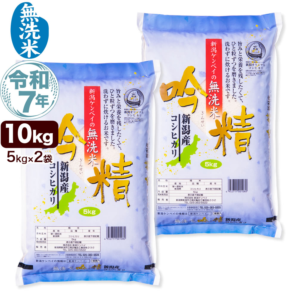 無洗米 令和7年産 新潟産 こしひかり 10kg(5kg×2袋) 吟精