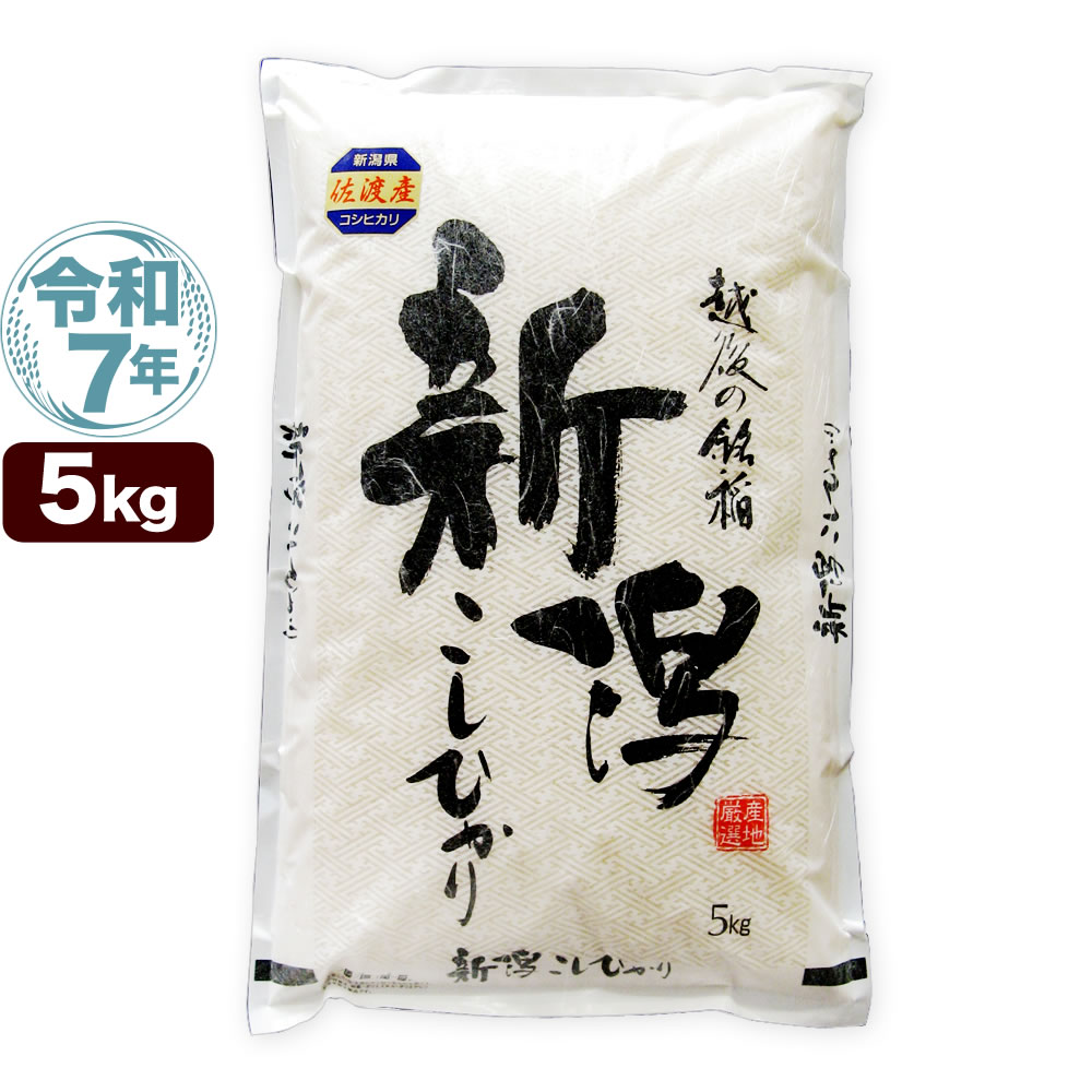 佐渡産天日干しコシヒカリ7年度産白米9キロ コシヒカリ 令和7年産 新潟 佐渡産 5kg 送料無料 白米 精米 新潟県産 5