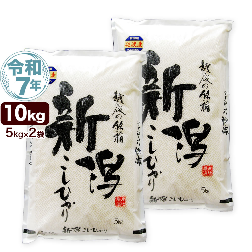 令和7年産 新潟県 佐渡産 コシヒカリ 10kg(5kg×2袋) 米
