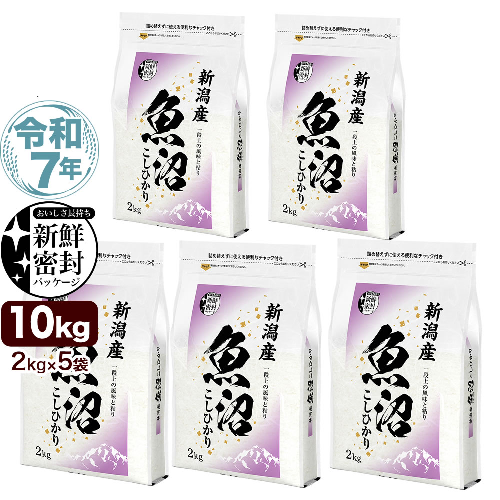 令和7年産 産直 魚沼産 コシヒカリ 10kg(2kg×5袋) 米 新潟産 新鮮密封 窒素充填包装 チャック付き保存袋