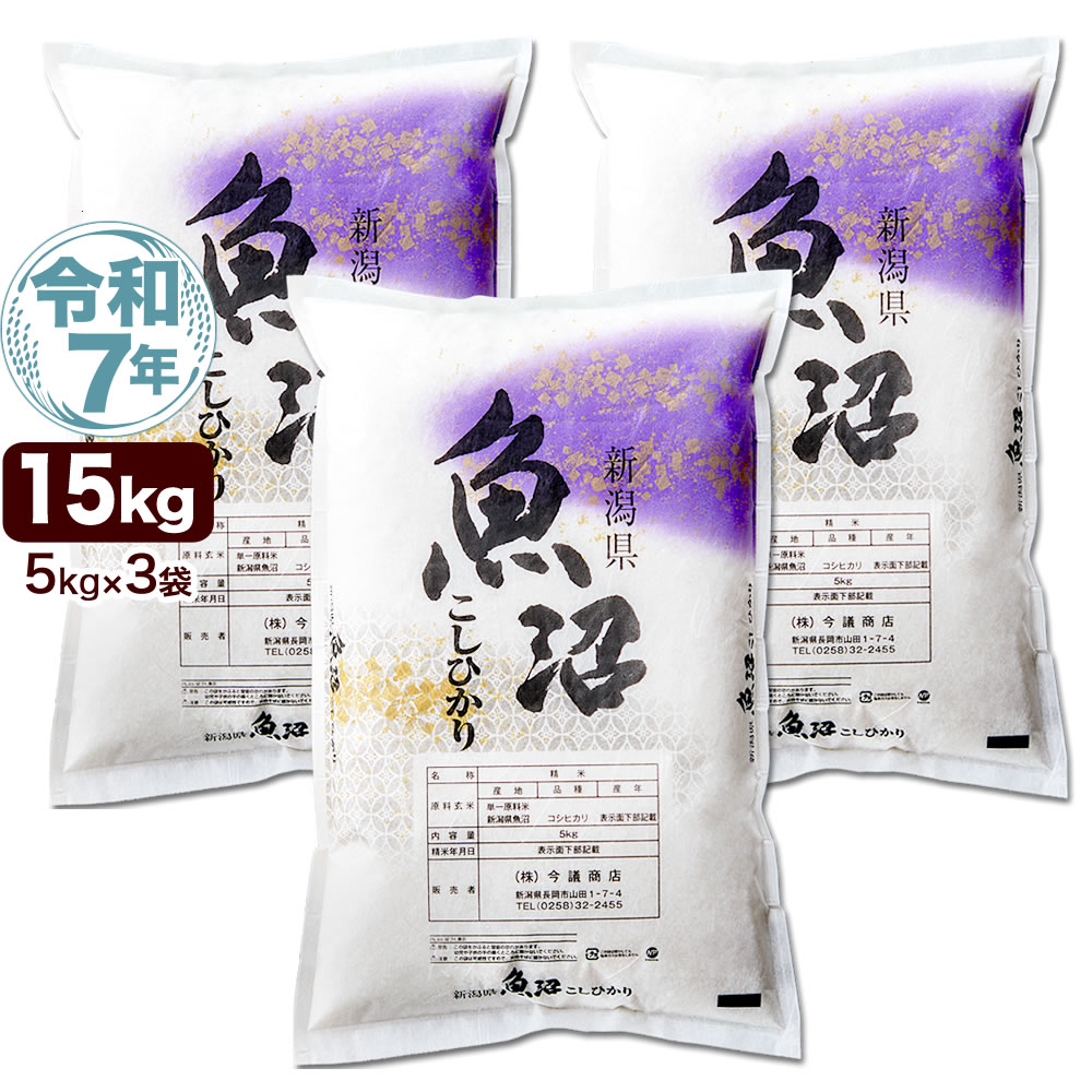 令和7年産 産直 魚沼産コシヒカリ 5kg