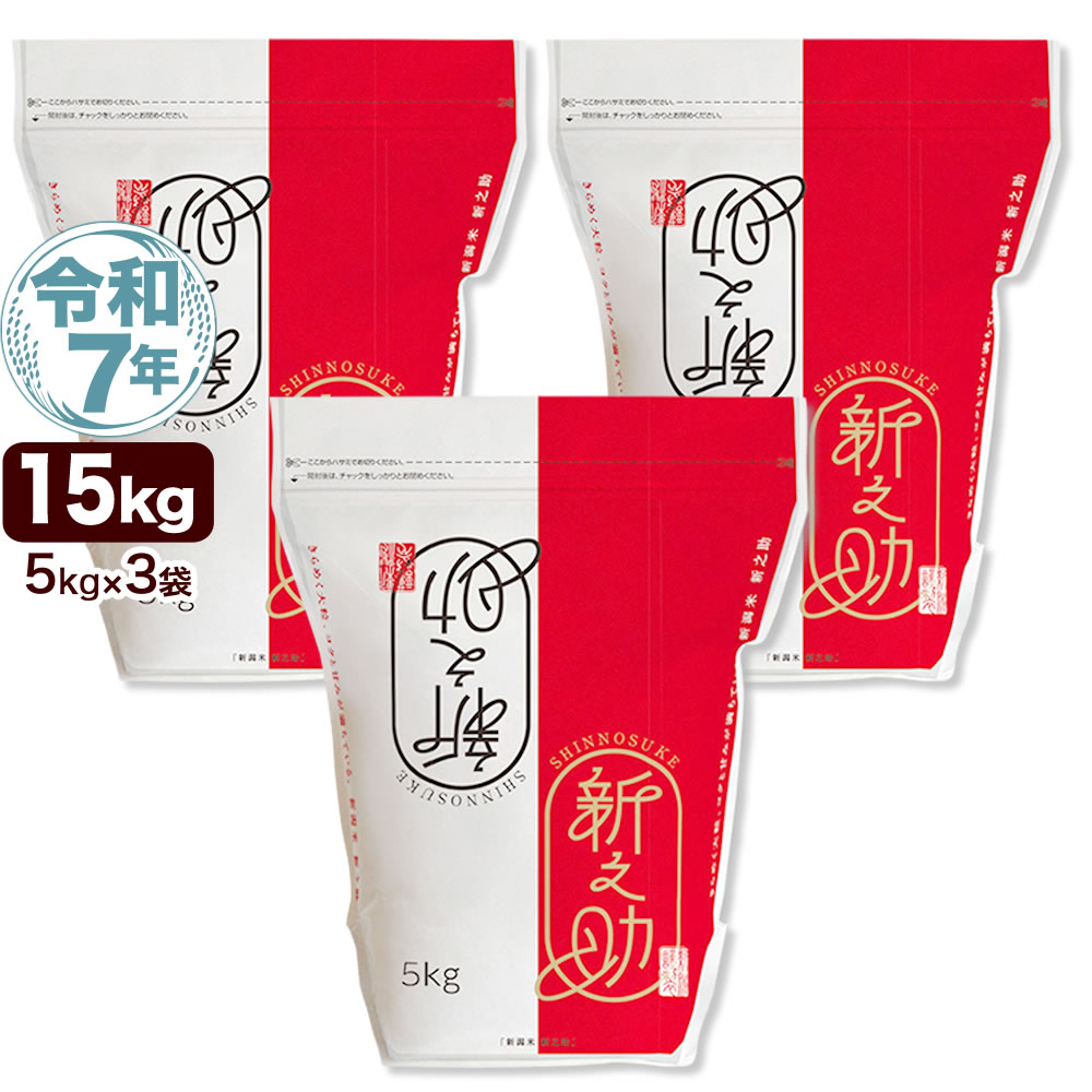 令和7年産 新潟県産 新之助 5kg