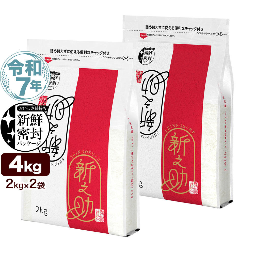 新之助　5kgｘ4 佐渡産新之助5kg 令和7年産 ｜お米通販・送料無料