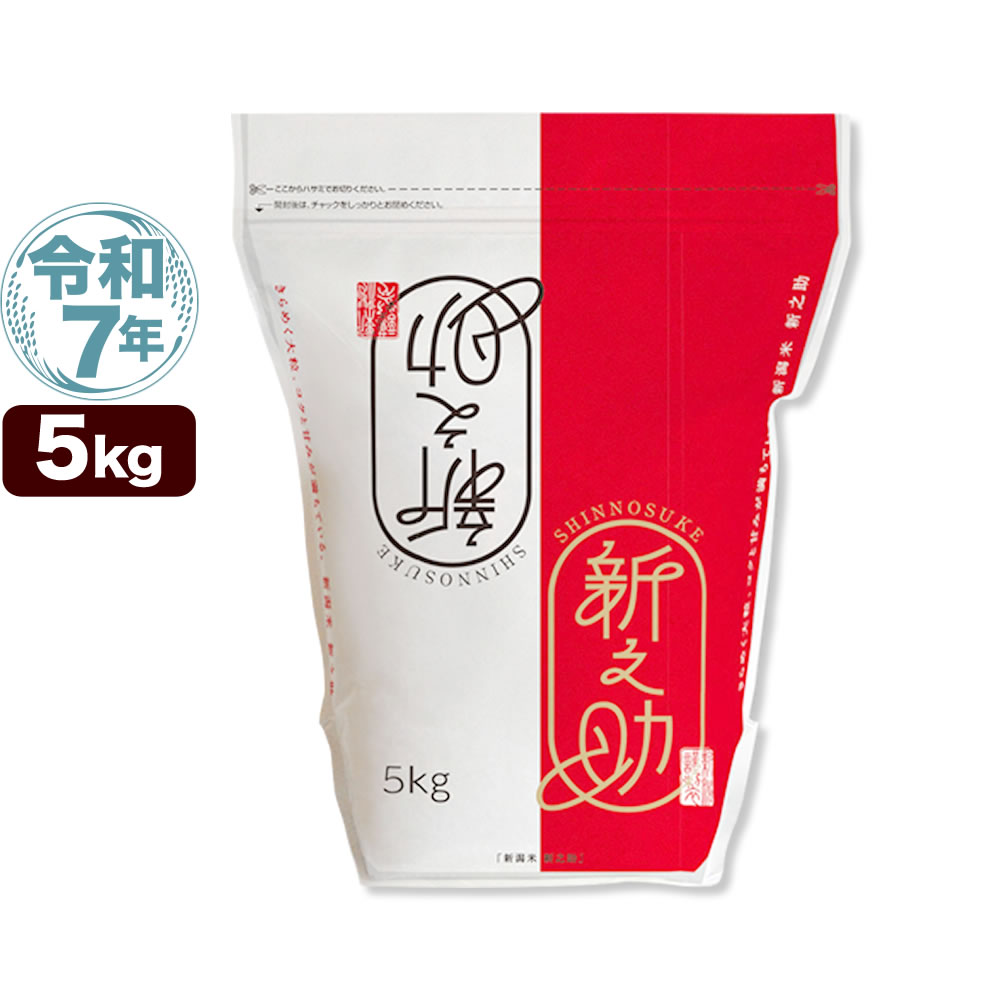 令和7年産 新潟産 新之助 5kg チャック付き保存袋 米