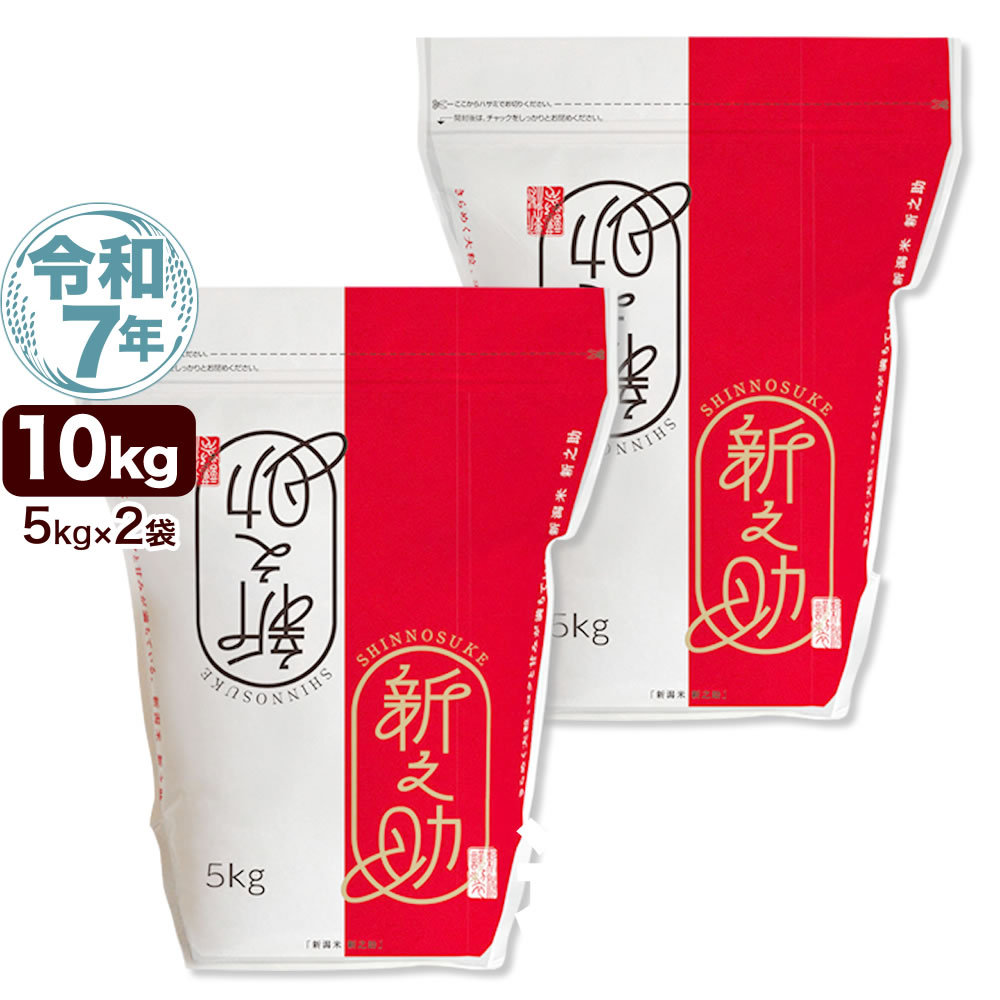 令和6年度産　新潟県産新之助 2kg×5袋　合計10kg 令和6年度産 新潟県産新之助 2kg×5袋 合計10kg