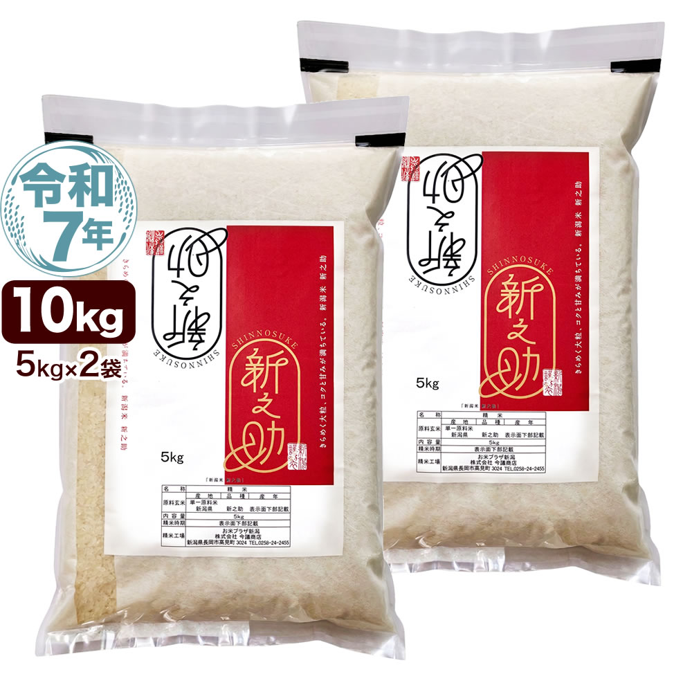 新之助 10キロ（5キロ×2袋） 新潟産 新之助10kg(5kg×2袋) 【令和7年産】