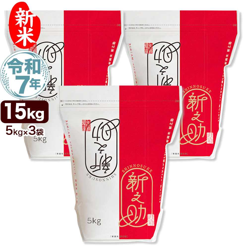 新之助 5kg×2袋 新之助 5kg ×2袋