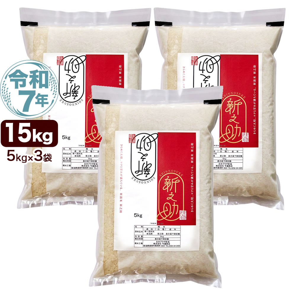 令和7年産新潟県産 新之助 10kg（5kg×2袋）