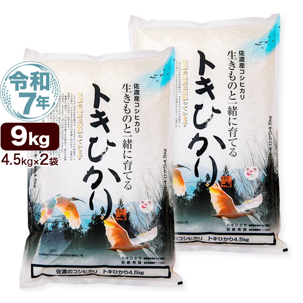 令和7年産 新潟県 佐渡産 自然耕栽培 コシヒカリ トキヒカリ 9kg（4.5kg×2袋） 米