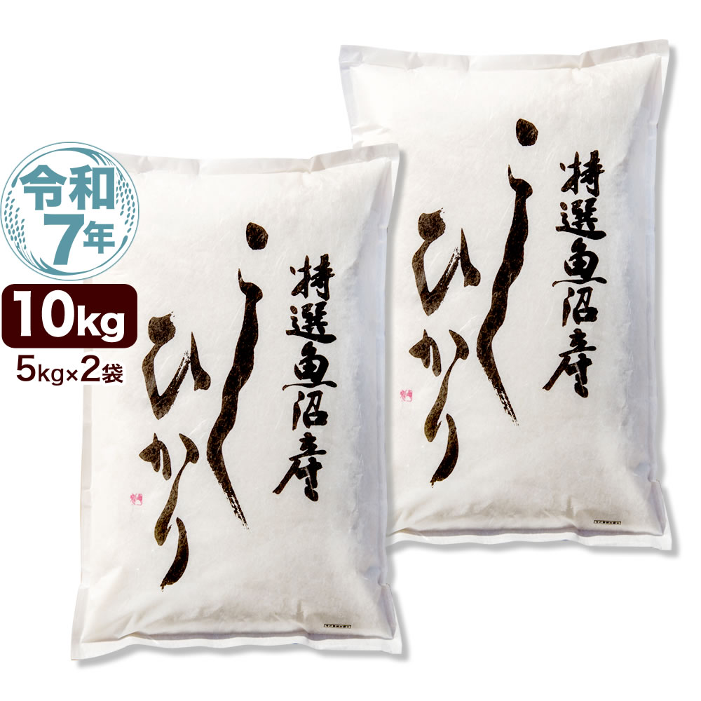 令和7年産 特選 魚沼産 コシヒカリ 10kg(5kg×2袋) 米 新潟産