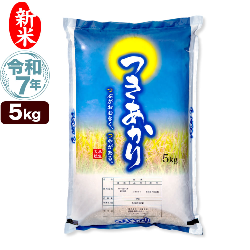 新米 令和7年産 新潟産 つきあかり 5kg 米