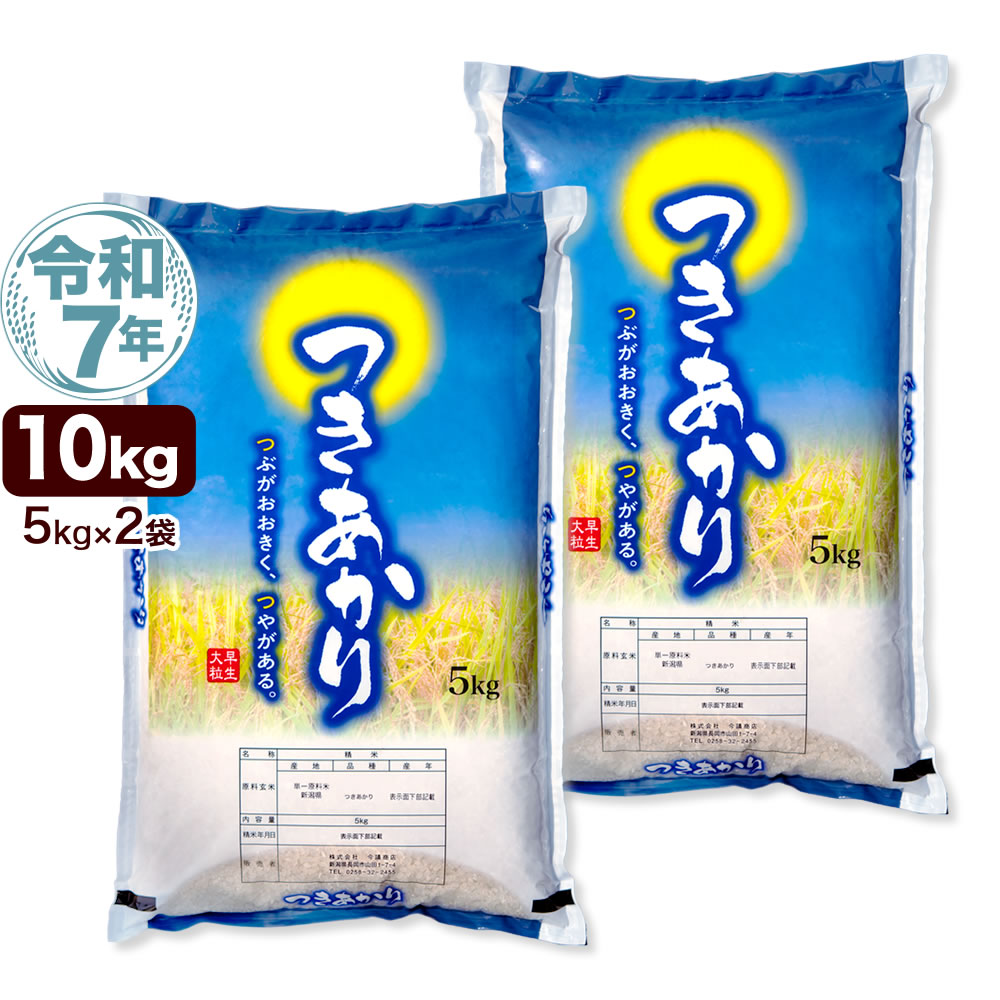 令和7年産 新潟産 つきあかり 10kg(5kg×2袋) 米