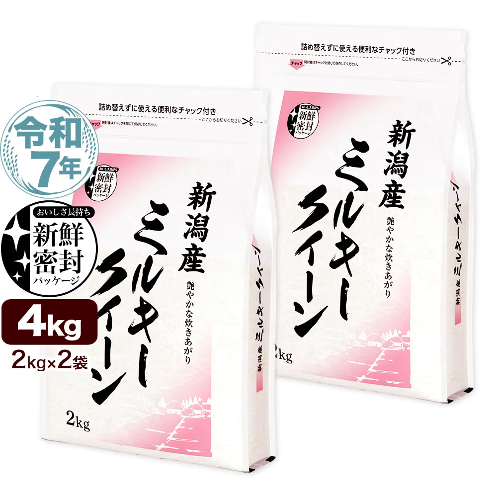 令和7年産 新潟県産ミルキークイーン 10kg(2kg×5) 新鮮密封 窒素充填