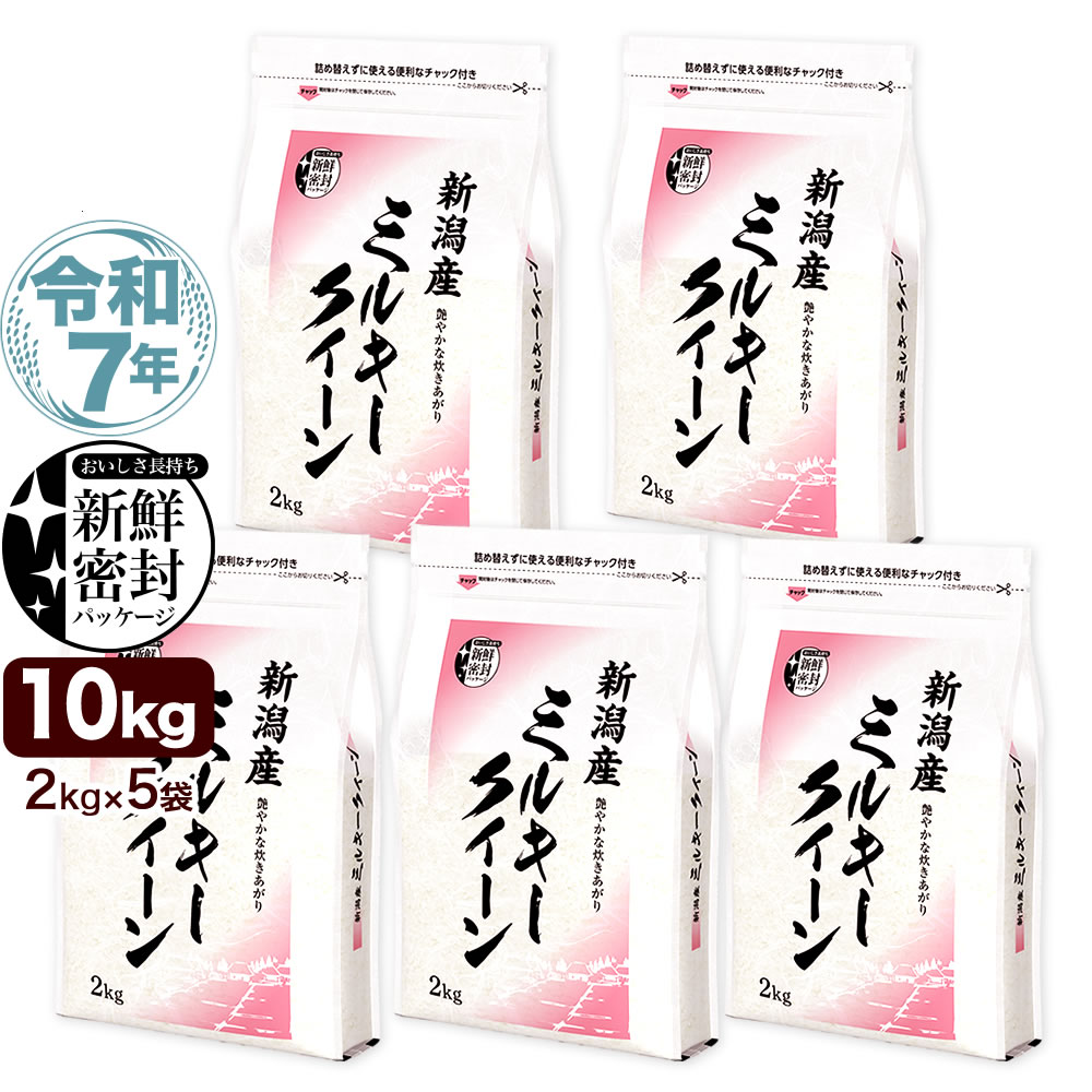 令和7年産 新潟県産ミルキークイーン 5kg